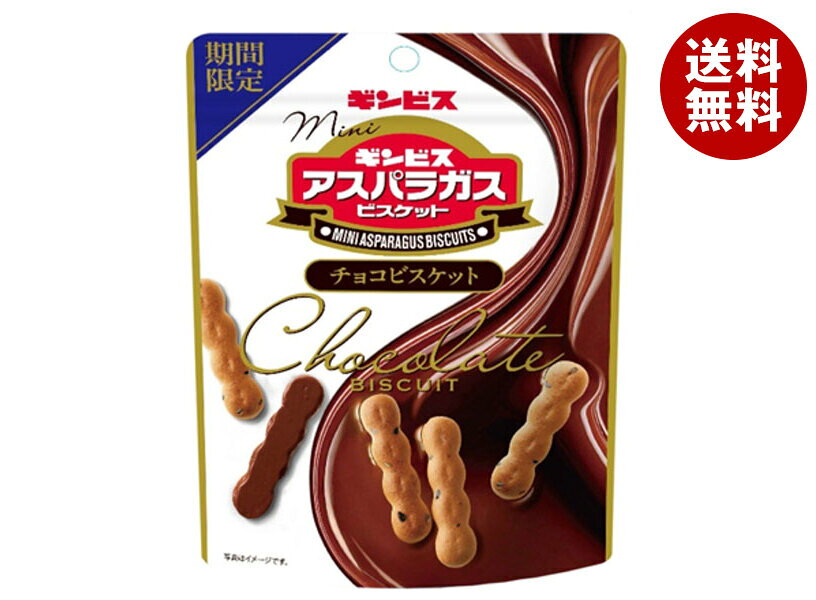 ギンビス ミニアスパラガス チョコ ビスケット 45g×10袋入｜ 送料無料 チョコビスケット 口コミ カロリー 値段 アレンジ 期間限定 カカオ どこで買える レビュー