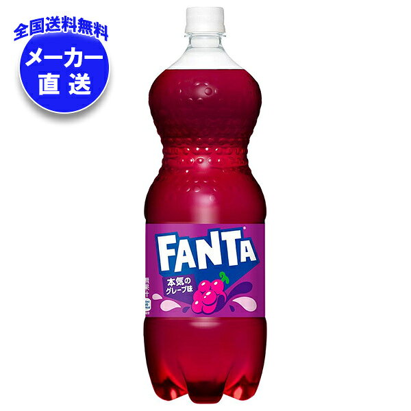 JANコード:4902102140805 原材料 果糖ぶどう糖液糖(国内製造)、ぶどうエキス/炭酸、香料、酸味料、着色料(カラメル、アントシアニン)、保存料(安息香酸Na)、甘味料(ステビア、アセスルファムK)、ビタミンB6 栄養成分 (100mlあたり)エネルギー40kcal、たんぱく質0g、脂質0g、炭水化物10g、食塩相当量0.01g、ビタミンB6 0.4mg 内容 カテゴリ:炭酸飲料、フルーツ、ぶどう、PETサイズ:1.5リットル～(g,ml) 賞味期間 (メーカー製造日より)6ヶ月 名称 炭酸飲料 保存方法 高温・直射日光をさけてください 備考 販売者:コカコーラ カスタマーマーケティング株式会社東京都港区六本木6-2-31 ※当店で取り扱いの商品は様々な用途でご利用いただけます。 御歳暮 御中元 お正月 御年賀 母の日 父の日 残暑御見舞 暑中御見舞 寒中御見舞 陣中御見舞 敬老の日 快気祝い 志 進物 内祝 御祝 結婚式 引き出物 出産御祝 新築御祝 開店御祝 贈答品 贈物 粗品 新年会 忘年会 二次会 展示会 文化祭 夏祭り 祭り 婦人会 こども会 イベント 記念品 景品 御礼 御見舞 御供え クリスマス バレンタインデー ホワイトデー お花見 ひな祭り こどもの日 ギフト プレゼント 新生活 運動会 スポーツ マラソン 受験 パーティー バースデー
