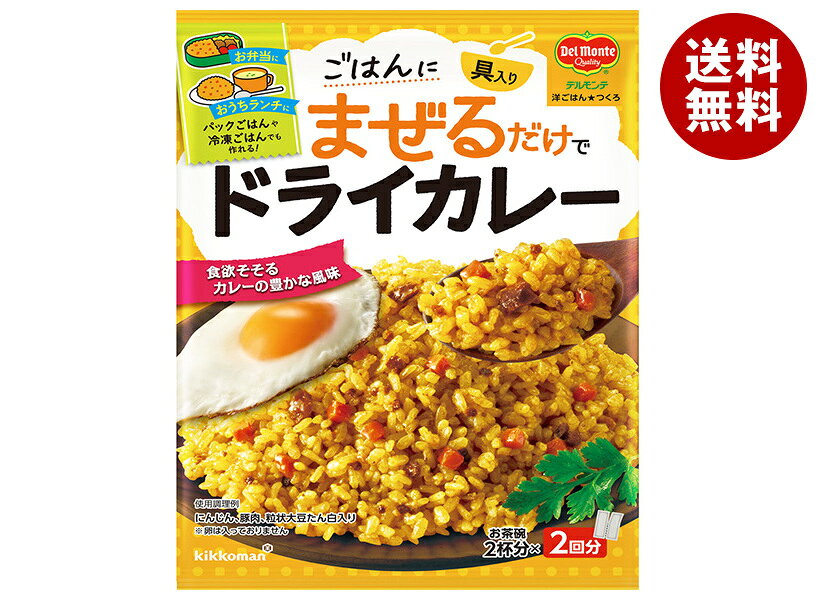 デルモンテ 洋ごはんつくろ 洋風まぜごはんの素 ドライカレー 116g×10袋入｜ 送料無料 簡単ドライカレー 炊飯器ドライカレー スパイス料理 洋食レシピ お手軽調味料 時短ごはん