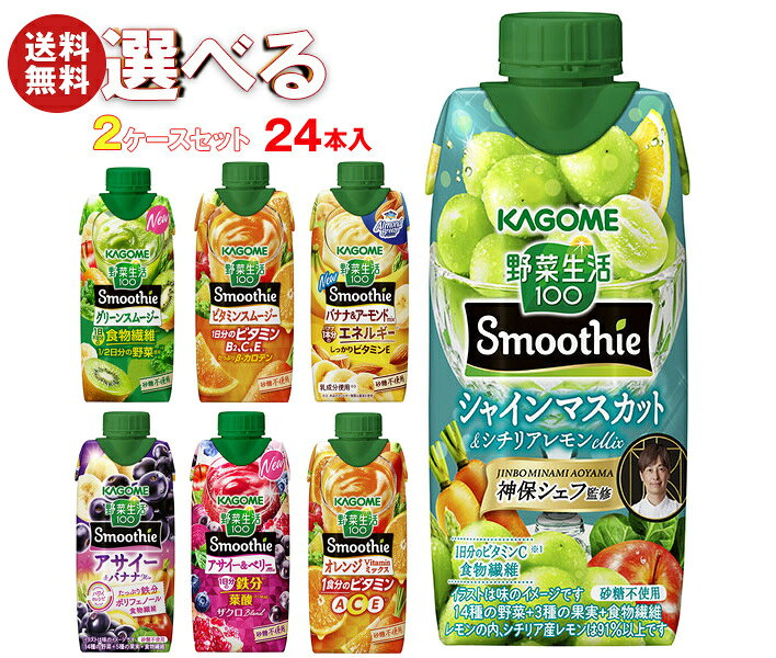 ※下記よりお好きな2ケースを選んでください。同じものを2ケースでもOK！ 【野菜生活100 Smoothie(スムージー) グリーンスムージー 330ml紙パック】12本入 【野菜生活100 Smoothie(スムージー) ビタミンスムージー 330ml紙パック】12本入 【野菜生活100 Smoothie(スムージー) バナナ&アーモンドmix 330ml紙パック】12本入 【野菜生活100 Smoothie(スムージー) アサイー&ベリーmix 330ml紙パック】12本入 【野菜生活100 Smoothie(スムージー) スイカ&ソルティレモンMix 330ml紙パック】12本入 【野菜生活100 Smoothie(スムージー) アサイー&バナナMix 330ml紙パック】12本入 【野菜生活100 Smoothie シャインマスカット & シチリアレモン 330ml紙パック】12本入 【野菜生活100 Smoothie(スムージー) オレンジ Vitamin ミックス 330ml紙パック】12本入 ※当店で取り扱いの商品は様々な用途でご利用いただけます。 御歳暮 御中元 お正月 御年賀 母の日 父の日 残暑御見舞 暑中御見舞 寒中御見舞 陣中御見舞 敬老の日 快気祝い 志 進物 内祝 御祝 結婚式 引き出物 出産御祝 新築御祝 開店御祝 贈答品 贈物 粗品 新年会 忘年会 二次会 展示会 文化祭 夏祭り 祭り 婦人会 こども会 イベント 記念品 景品 御礼 御見舞 御供え クリスマス バレンタインデー ホワイトデー お花見 ひな祭り こどもの日 ギフト プレゼント 新生活 運動会 スポーツ マラソン 受験 パーティー バースデー