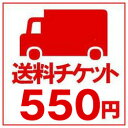 送料チケット550円分送料チケット550円分