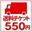 送料チケット550分