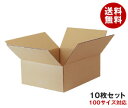 ダンボール箱(段ボール箱)10枚セット(外寸428mm×338mm×170mm C5)| 送料無料 ダンボール 段ボール 100サイズ対応