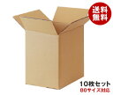 ダンボール箱(段ボール箱)10枚セット(外寸248mm×178mm×260mm C5)| 送料無料 ダンボール 段ボール 80サイズ対応