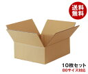 ダンボール箱(段ボール箱)10枚セット(外寸328mm×273mm×130mm C5)| 送料無料 ダンボール 段ボール 80サイズ対応