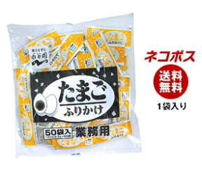 【全国送料無料】【ネコポス】永谷園 業務用ふりかけたまご (2.5g×50袋)×1袋入｜ 送料無料 一般食品 調味料 ふりかけ 業務用