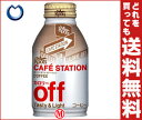 【送料無料】JT Roots(ルーツ) カフェステーション270gボトル缶×24本入 【RCPsuper1206】