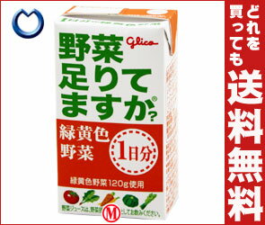 【送料無料・2ケースセット】グリコ乳業 野菜、足りてますか？125ml紙パック×24本入×（2ケース）