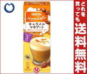 【送料無料】ネスレ日本 ネスカフェ ホームカフェ キャラメルマキアート12g×5P×24箱入