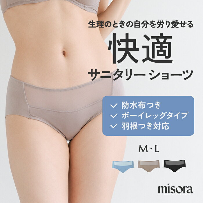 ★着後レビュー★プレゼントキャンペーン中 【馬場ふみか】プロデュース サニタリーショーツ misora クラウド サテン サニタリー ショーツ レディース パンツ 羽付き 対応 インナー 昼用 夜用 サニタリー 防水布 下着 ブルー ブラック グレー M-L sanitary shorts