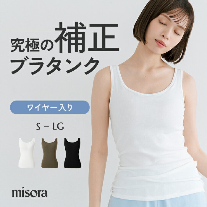 ★着後レビュー★プレゼントキャンペーン中 【馬場ふみか】 プロデュース ワイヤー 入り ブラタンクトップ misora レディース カップ付き ブラキャミ ブラトップ L字ワイヤー リブ 綿 ホワイト カーキ ブラック Fカップ Gカップ S-L SG-LG 大きいサイズ Bra tanktop