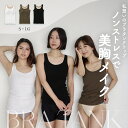 【送料無料】 ストレスフリーなのに美胸補正 ブラタンクトップ ワイヤー入り キャミソール カップ付き ブラトップ 補正 横流れ 防止 痛くない 締め付けない バ...