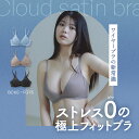 【送料無料】 まるでノンワイヤー!快適 補正力抜群 クラウドサテンブラ ワイヤー入り ブラ 超軽量 楽ちん 締め付けない 蒸れない 横流れ 防止 寄せ上げ 補正...