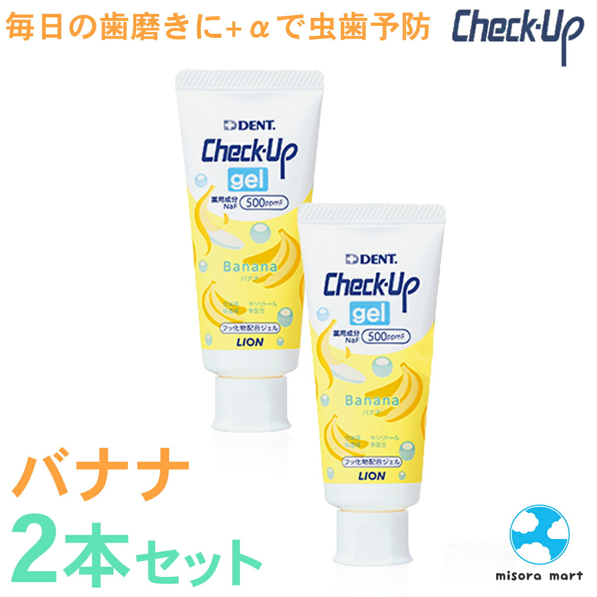 ライオン チェックアップジェル バナナ 2本セット 虫歯予防 ジェル オーラルケア フッ素 500ppm LION checkup 子供