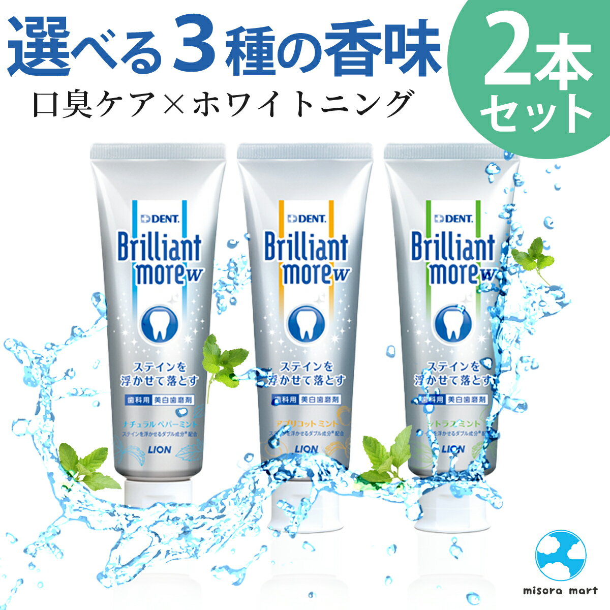 ライオン ブリリアントモア ダブル Brilliant more W ナチュラルペパーミント アプリコットミント シトラスミント 90g 各2本セット 歯科専売品 口臭 歯磨き粉 ホワイトニング オーラルケア