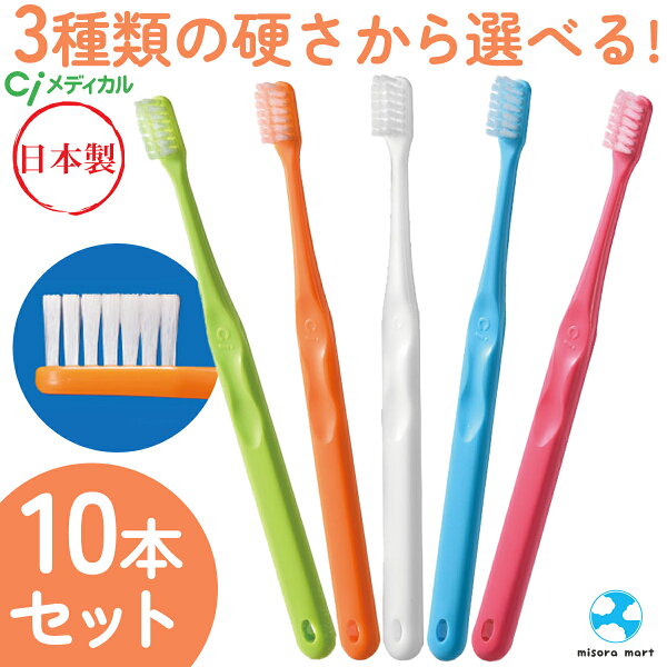 ciメディカル 歯ブラシ Ci701（ややかため）Ci702（ふつう）Ci703（やわらかめ）10本セット 選べる硬さ 歯科専売品  Cheapest Japan Proxy Service