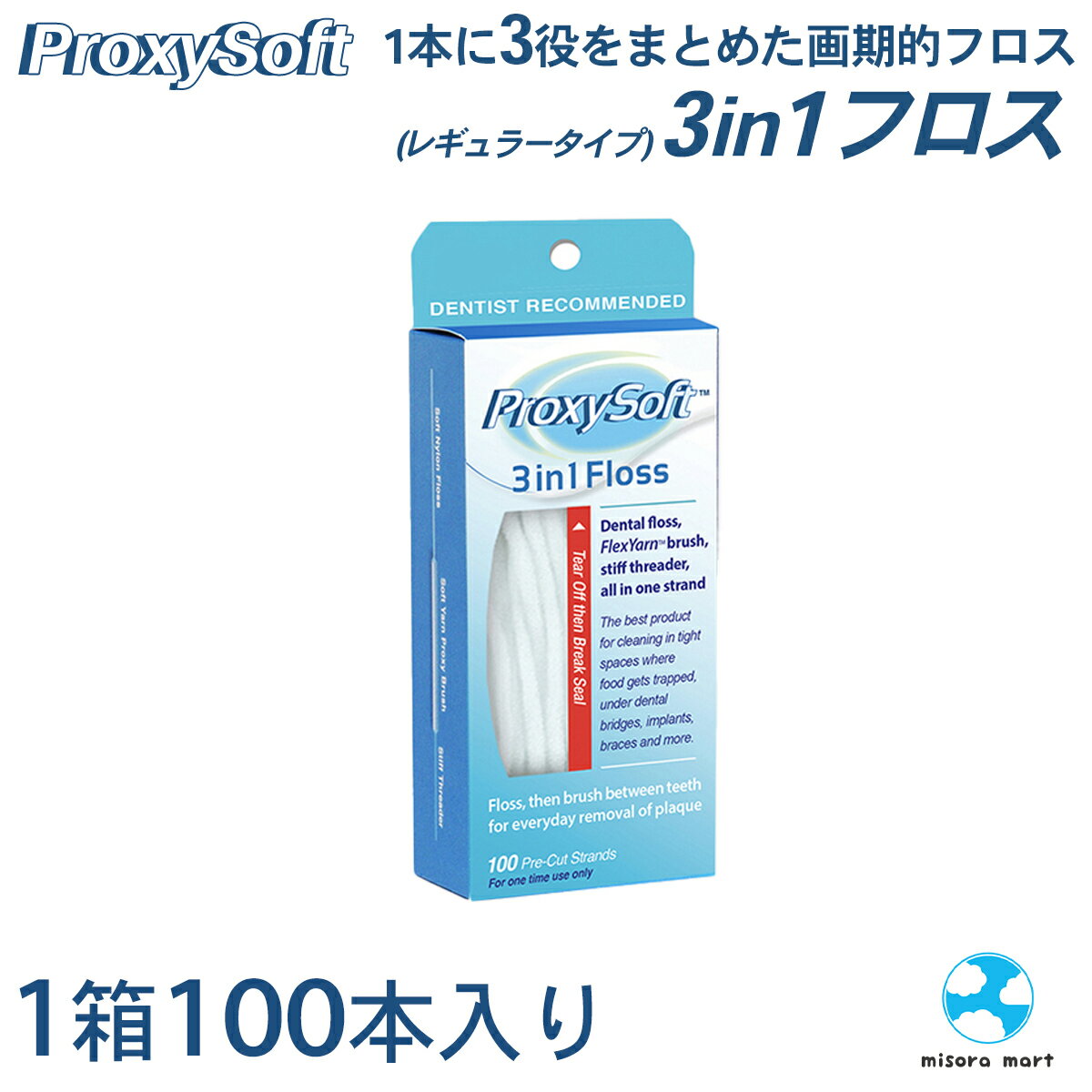 プロキシソフト 3in1 フロス 100本入り 歯科専売品 ProxySoft Floss