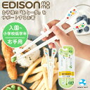 エジソンのお箸KIDS 右手用 入学前にちゃんと持とう 入園～小学校低学年 EDISON