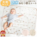 【9-10日限定クーポン】おむつ替えマット おむつ替えシート 大判 防水 赤ちゃん ベビーシーツ ベビーマット おむつ替えシーツ ベビー用品 おむつ交換 シート...