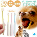 ペット用 犬 犬用 歯ブラシ 猫用 極細 歯磨き ハブラシ 歯磨き お手入れ 口腔ケア 歯周ケア 3本セット
