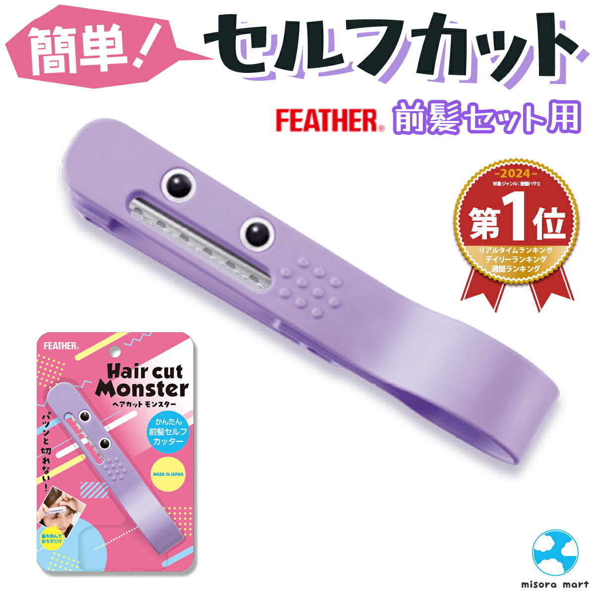 【楽天3冠達成】FEATHER (フェザー) ヘアカットモンスター 前髪 セルフカット かんたん前髪セルフカッター ヘアカット ヘアカットブラシ ヘアカット 前髪カット 安全 はさみ 子供 簡単 整髪 カット Hair cut monster HCM-MC