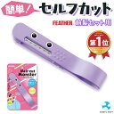 【楽天3冠達成】FEATHER (フェザー) ヘアカットモンスター 前髪 セルフカット かんたん前髪セルフカッター ヘアカッ…