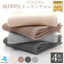 【新商品★10%OFFクーポン】キッチンタオル キッチンクロス ハンドタオル ループ 4枚セット 布 台拭き 布巾 速乾 タオル ワッフル生地 タオルセット ワッフルタオル 綿100% 吸水 保育園 北欧 ナチュラル グレー ブラウン オフホワイト プレゼント ギフト 柔らか