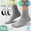 5本指ソックス 靴下 竹炭繊維 抗菌 防臭 5足セット ビジネスソックス 5本指靴下 メンズ 蒸れ 夏用 スニーカー 革靴 吸汗速乾 メンズソックス