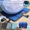 アウトドア クッション 折りたたみ マット 折り畳み コンパクト 一人用 収納袋付き 軽量 ナイロン レジャーマット レジャーシート お尻マット お尻敷き 8折 4折 携帯用 持ち運び スポーツ観戦 キャンプ 登山 ピクニック 公園 運動会