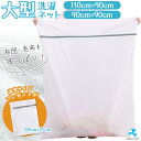 大型 洗濯ネット 特大 布団用 布団 毛布 110cm×90cm ランドリーネット 大き目 洗濯 洗濯物 グレー モノトーン ファスナーカバー 全開 角型 ホワ...