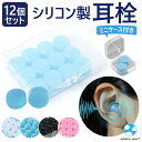 シリコン 耳栓 12個セット 6ペア ソフトシリコン 防音 ケース付き 持ち運び 耳せん 洗える 睡眠 騒音 工事 遮音 シリコン耳栓 コンパクト 6セット 水...