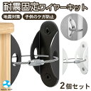 転倒防止 ワイヤー 家具固定 災害グッズ 防災グッズ 地震 耐震グッズ 耐震金具 地震対策グッズ 落下防止 転倒防止ベルト 壁面固定器具 取り付け ストッパー ...