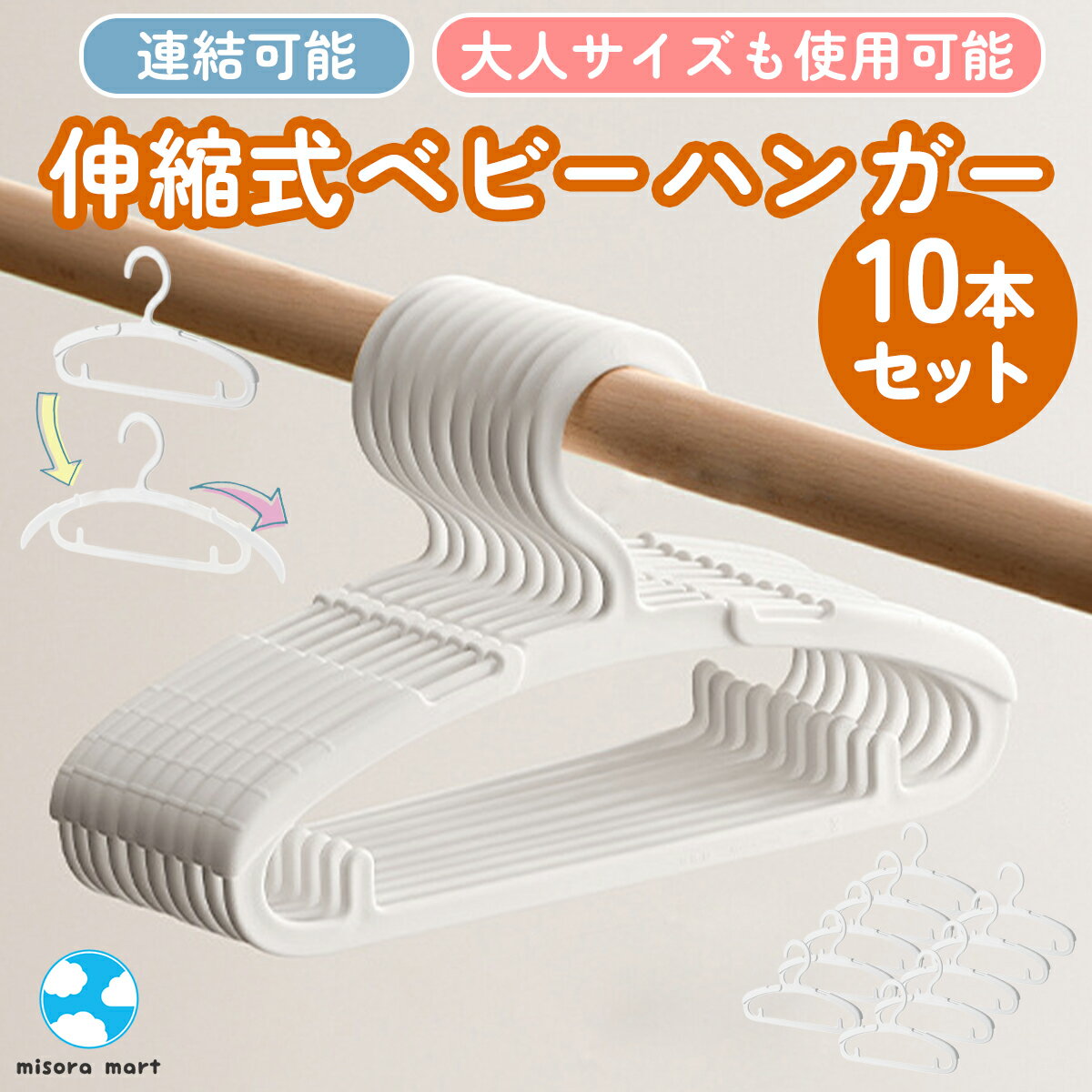 【新商品クーポン】ベビーハンガー 子供用ハンガー スライド式 サイズ調整 伸縮 10本セット 赤ちゃん 子供 ハンガー 洗濯物 衣類ハンガー 軽量 シンプル 旅行 型崩れ防止 跡がつかない 洋服 クローゼット 収納 滑り止め こども用 小さめ 出産祝い 洋服収納 10個