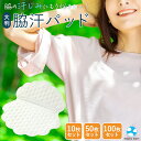 脇汗パッド 大判 脇汗パット 汗脇 脇パッド レディース メンズ 貼る 無香料 大きめ スーツ シャツ Tシャツ 軽量 薄型 吸汗性 汚れ防止 汗染み防止 通勤...