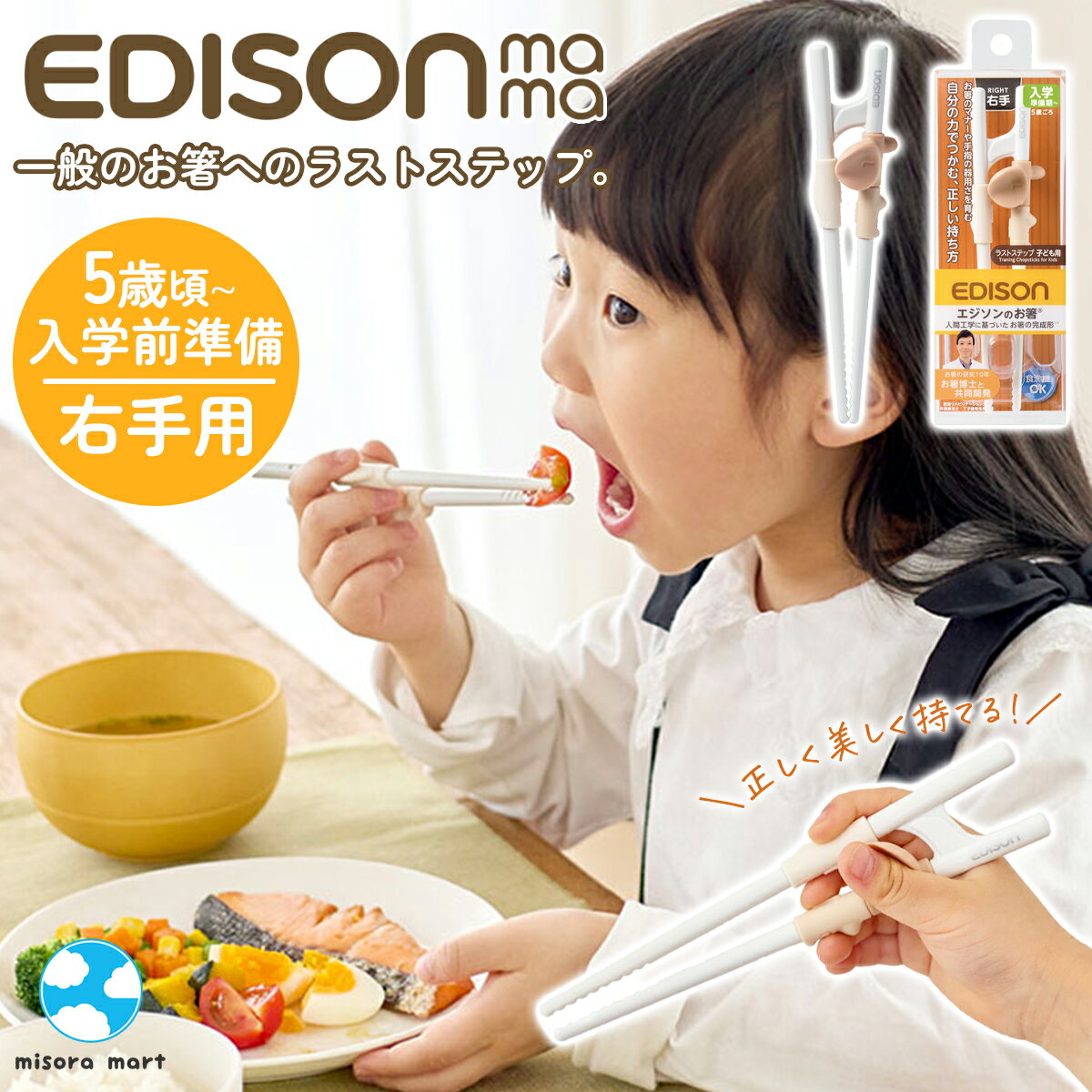楽天みそらマート【新商品★大人気】エジソンのお箸 ラストステップ 子供用 練習箸 矯正箸 幼児 小学生向け 右手用 正しい持ち方 トレーニング箸 子供 矯正 持ち方 練習 EDISON エジソンお箸 はし