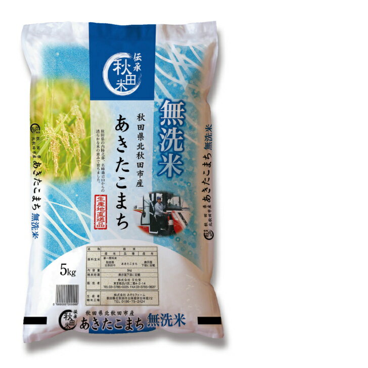 秋田県産 あきたこまち 無洗米 精米 5kg（5kg×1袋） 北秋田市産 単一原料米 ブランド米 大粒 国産米