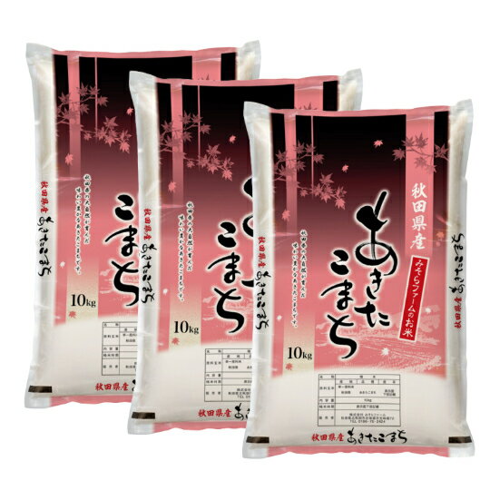 Rakuten - 令和7年産 秋田県産 あきたこまち 白米 30kg（10kg×3袋） お米 北秋田市産 単一原料米 ブランド米 大粒 国産米　※沖縄・離島別途料金追加