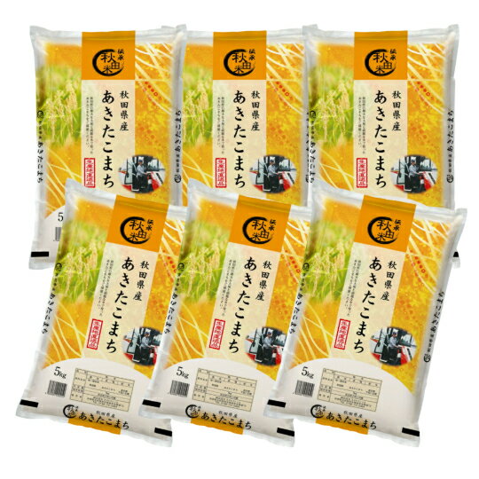 Rakuten - 令和7年産 秋田県産 あきたこまち 玄米 30kg（5kg×6袋） お米 北秋田市産 単一原料米 ブランド米 大粒 国産米　※沖縄・離島別途料金追加