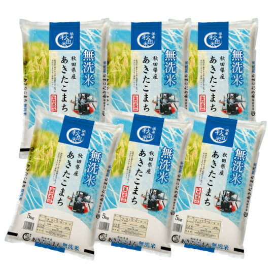 Rakuten - 令和7年産 秋田県産 あきたこまち 無洗米 30kg（5kg×6袋） お米 北秋田市産 単一原料米 ブランド米 大粒 国産米　※沖縄・離島別途料金追加