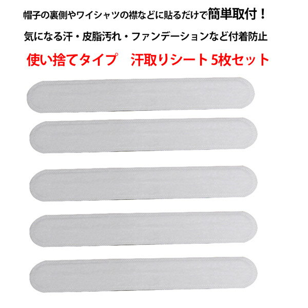 送料無料 汗取りシート 5枚セット ファンデーション 汚れ 防止シート 汗取りシール 春 夏 襟 皮脂汚れ 黄ばみ 対策 使い捨てタイプ