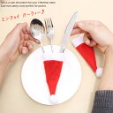 クリスマス カトラリー カバー ナイフ フォーク スプーン ボトルカバー ボトル帽子 かわいい キャンディー チョコレート入れ パーティー飾り テーブル 飾り 送料無料 5枚セット