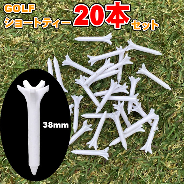 ゴルフショートティー38mm20本セット
