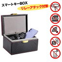 リレーアタック対策グッズ BOX リレーアタック防止 スマートキー ボックス カード収納 鍵ケース 電波遮断ポーチ メンズ レディース 電波遮断キーケース カー...