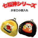 七福神シリーズ 小銭入れ 大黒天 恵比寿 財布 雑貨 癒しグッズ プレゼント ギフト メンズ レディース がま口 七福神 開運グッズ ほのぼの 運気 ちりめん雑...