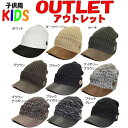 アウトレット 子ども用 帽子 レディース つば合皮 キッズ ニットキャスケット 訳アリ 子供 キャップ 帽子 ワケあり ぼうし ボーイ ガール ジュニア ニット...