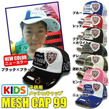 帽子 【子供用】【送料無料】 キッズ メッシュキャップ ジュニアサイズ CAP 男の子 女の子 ダメージ加工入り ヴィンテージ感のある メッシュキャップ99 春 夏 野球帽