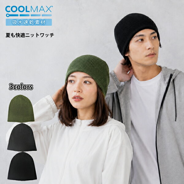 COOLMAX クールマックス ニット帽 帽子 メンズ レディース ぼうし ニットワッチ 春夏 秋冬 男女兼用 ワッチ ニット帽 シンプル ニットワッチ 医療用帽子 ニットキャップ ビーニー