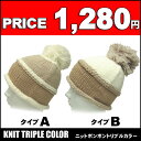 帽子 レディース・メンズ兼用 ニット トリプル 秋冬