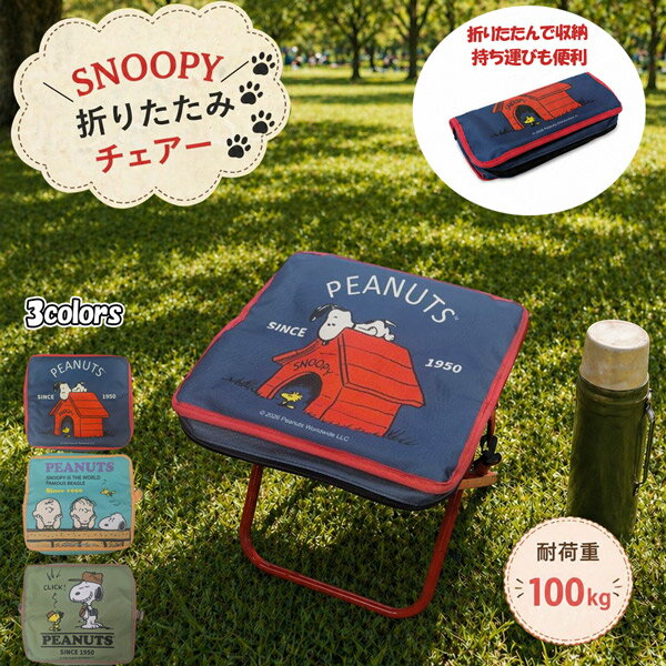 Rakuten - 【SNOOPY】 スヌーピー 折りたたみ コンパクトチェアー 携帯 アウトドア 釣り 持ち運び 鞄に収納 ピクニック 花見 運動会 フェス キャンプ バーベキュー BBQ 持ち運び椅子