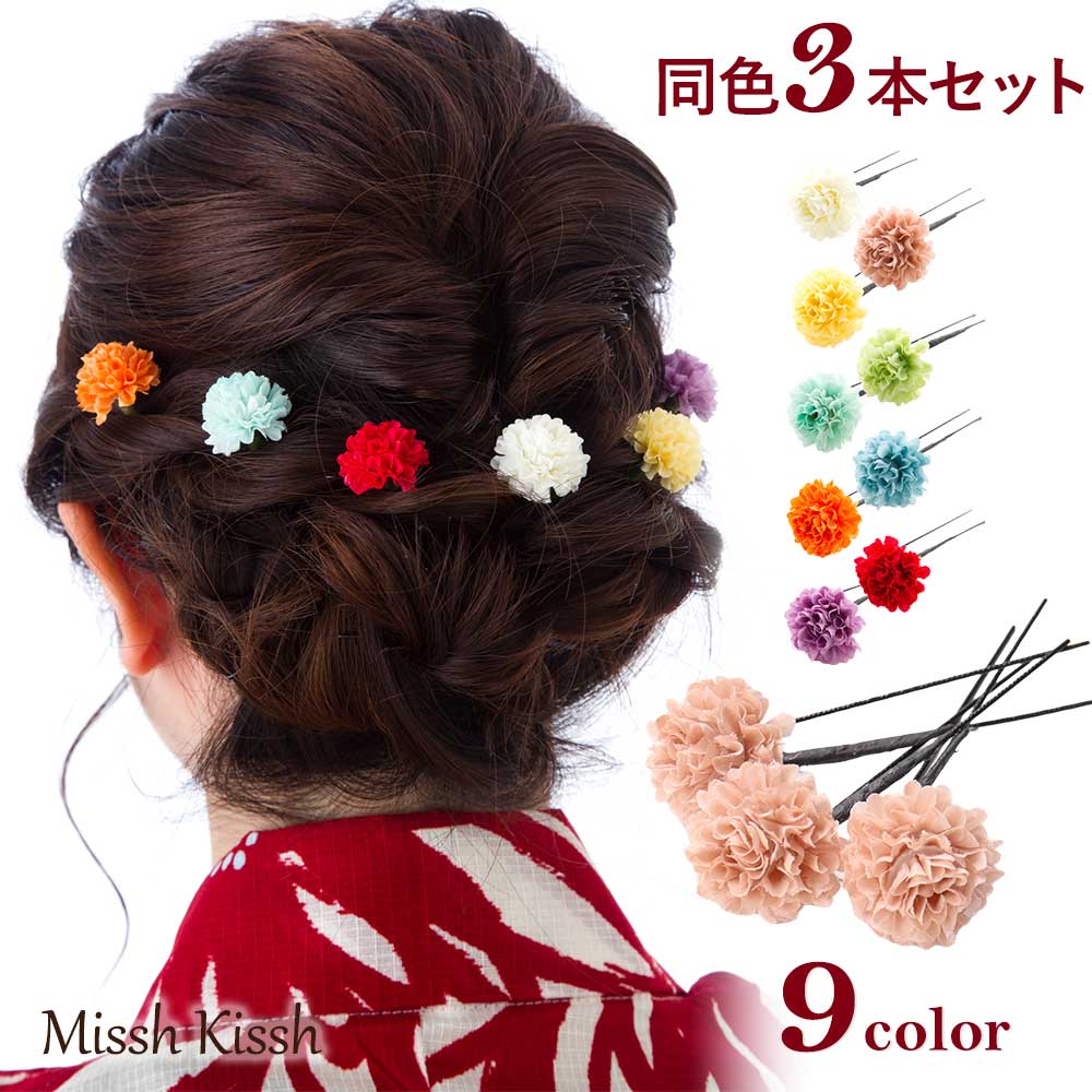【最大ポイント10倍 】髪飾り Uピン 3本セット ミニボールマムのUピン 2.5cm 和装 浴衣 成人式 七五三 卒業式 入学式 花 ヘアアクセサリー マム ...